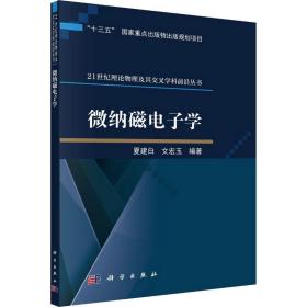 微纳磁电子学夏建白,文宏玉科学出版社