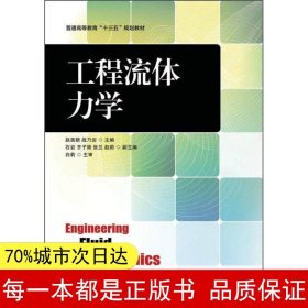 【正版全新】工程流体力学赵嵩颖9787115427670人民邮电出版社2016-08-01【慧远】