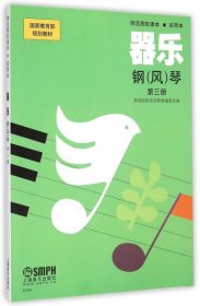 新书--国家规划教材：师范院校课本·试用本器乐钢风琴第三册