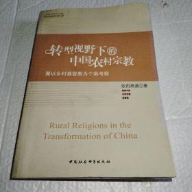 转型视野下的中国农村宗教：兼以乡村基督教为个案考察