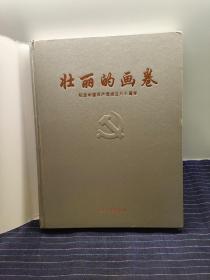 H⑩  壮丽的画卷
纪念中国共产党成立八十周年