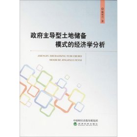 【正版新书】政府主导型土地储备模式的经济学分析