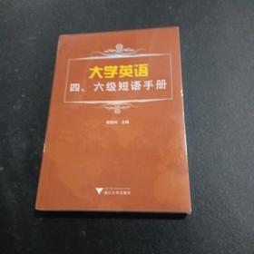 大学英语四、六级短语手册