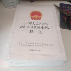 《中华人民共和国公职人员政务处分法》释义(全套五本)
