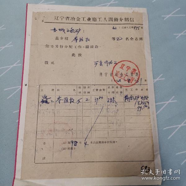1962年辽宁省冶金工业厅工人调动介绍信出版时间：1962装帧：其他大银鱼家
