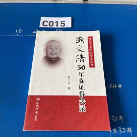现代名老中医珍本丛刊：靳文清50年临证得失录