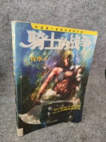 【八五品】 骑士的战争1——中国第一本硬汉奇幻小说