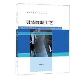 男装缝制工艺李兴刚东华大学出版社