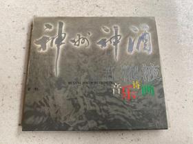 五粮液音乐诗画 第一辑（VCD）