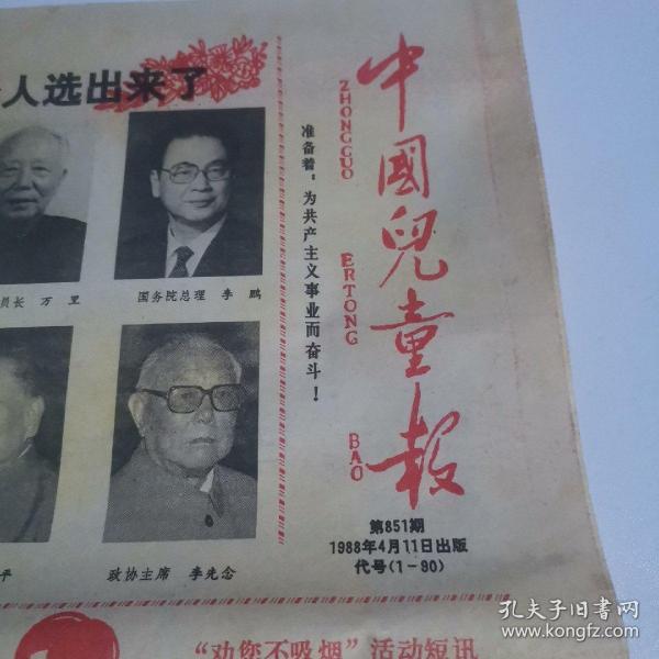 中国儿童报    1988年4月11日