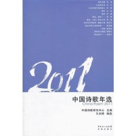 2011中国诗歌年选