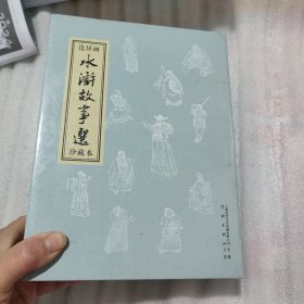水浒故事选珍藏本 全15册
