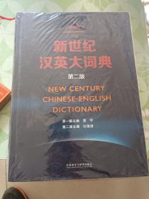 新世纪汉英大词典(第二版)