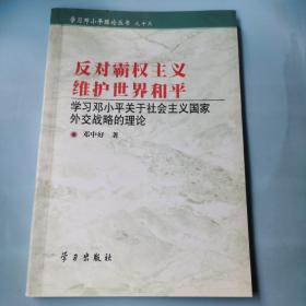 反对霸权主义，维护世界和平:学习邓小平关于社会主义国家外交战略的理论