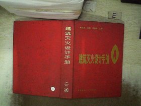 建筑灭火设计手册 姜文源 9787112030736 中国建筑工业出版社