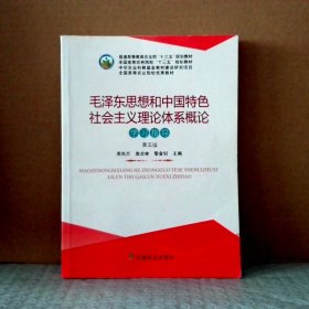【八五品】 毛泽东思想和中国特色社会主义理论体系概论学习指导(第5版)