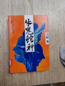 牛鬼蛇神