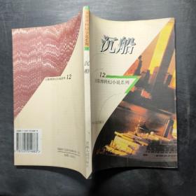 沉船：衛斯理科幻小說系列：12
