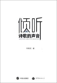 全新正版 倾听诗歌的声音 邓晓成 9787510045974 世界图书出版公司