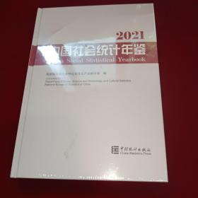 中国社会统计年鉴-2021（含光盘）