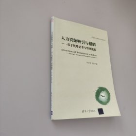 人力資源管理理論與實踐叢書·人力資源吸引與招聘：基于戰略思考與管理流程