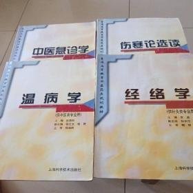 普通高等教育中医药类规划教材:温病学、经络学、伤寒论选读、中医急诊学（4册合售）
