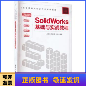 SolidWorks基础与实战教程