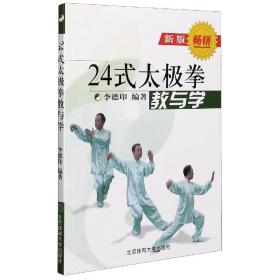 24式太极拳教与学(新版)