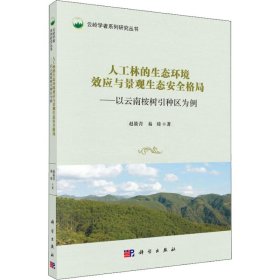 新华正版 人工林的生态环境效应与景观生态安全格局——以云南桉树引种区为例 赵筱青,易琦 9787030557834 科学出版社