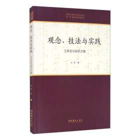 【正版新书】观念、技法与实践：王萃音乐研究文集