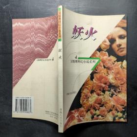 妖火：衛斯理科幻小說系列：4