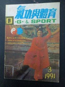 气功与体育 1991年 双月刊 第3期总第32期