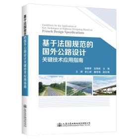 【正版新书】 基于法国规范的国外公路设计关键技术应用指南 杨春晖 人民交通出版社
