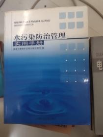 水污染防治管理实用手册