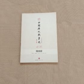 中国历代战争史 （地图册）第6册