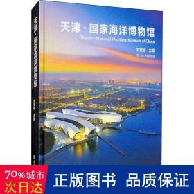 天津·海洋博物馆 科技综合  新华正版