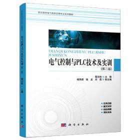 电气控制与PLC技术及实训(第2版职业教育电气技术应用专业系列教材)