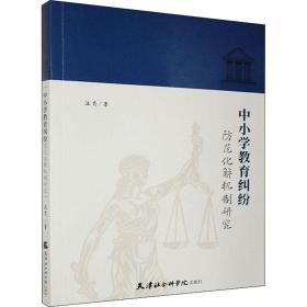 保正版！中小学教育纠纷防范化解机制研究9787556306466天津社会科学院出版社汪莉