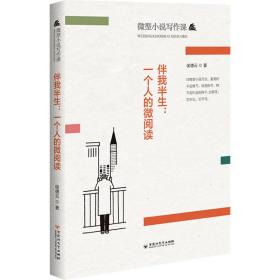 伴我半生:一个人的微阅读 中国现当代文学理论 侯德云 新华正版
