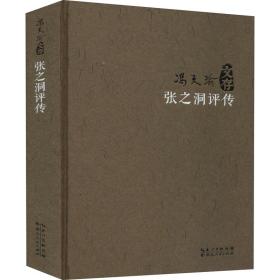 张之洞评传 中国历史 冯天瑜 新华正版
