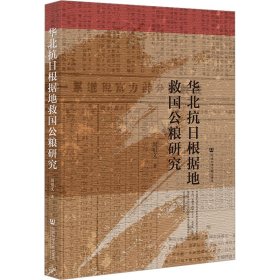 华北抗日根据地救国公粮研究