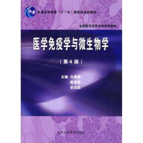 新华正版 医学免疫与微生物学(第4版) 白惠卿 9787811164220 北京大学医学出版社 2010-09-03
