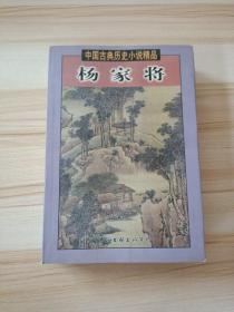 中国古典历史小说精品·杨家将