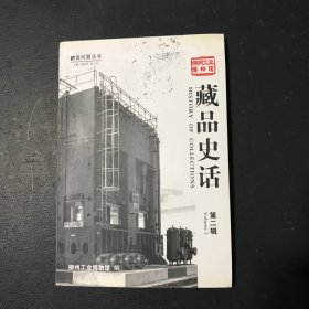 柳州工业博物馆藏品史话 第二辑