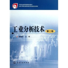 工业分析技术 第2版 9787122139498
