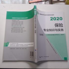 经济师初级2020 保险专业知识与实务（初级）2020 中国人事出版社