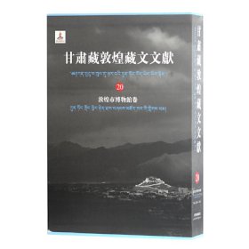 新书--甘肃藏敦煌藏文文献20):敦煌市博物馆卷精装