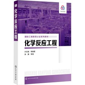 【正版新书】 化学反应工程 许志美著 化学工业出版社