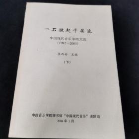 一石激起千层浪《中国现代音乐争鸣文选》（1982——2003）下册