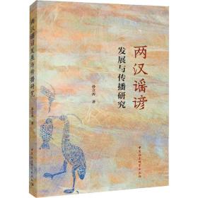 两汉谣谚发展与传播研究 古典文学理论 孙立涛 新华正版